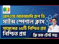 RRB Group D SCIENCE Class / সাইন্স গুরুত্বপূর্ণ প্রশ্ন উত্তর