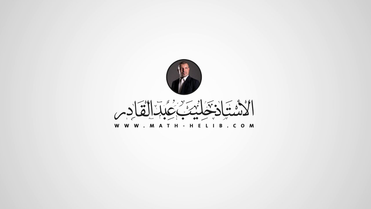المقدمة الجديدة لقناة الأستاذ حليب عبد القادر