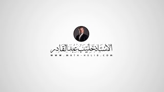 المقدمة الجديدة لقناة الأستاذ حليب عبد القادر