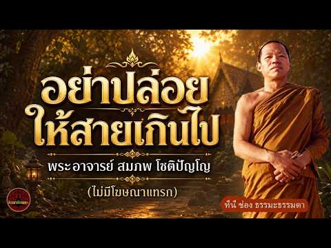อย่าปล่อยให้สายเกินไป เสียงเทศน์ พระอาจารย์ สมภพ โชติปัญโญ (ไม่มีโฆษณาแทรก)