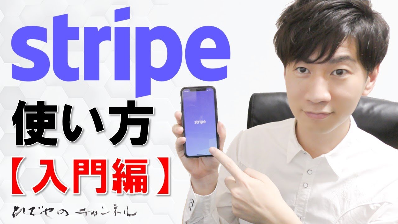 Stripe ストライプ 使い方入門編 Api Id発行 メール請求書でクレジット決済を導入 和田 英也 Note