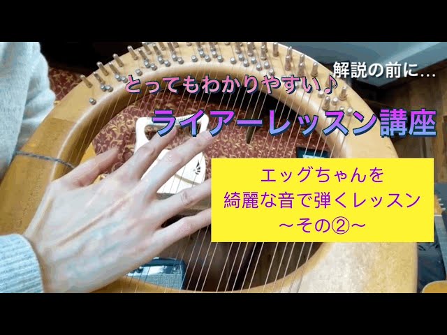 ライアーレッスン動画（初心者向け）：エッグちゃんを綺麗な音で弾く