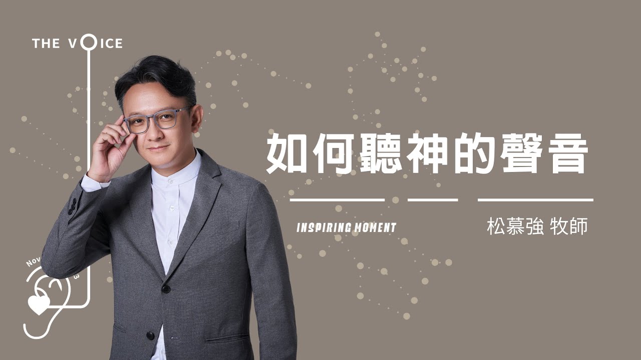 如何聽神的聲音？ - 2023.11.26｜松慕強牧師 (純信息)