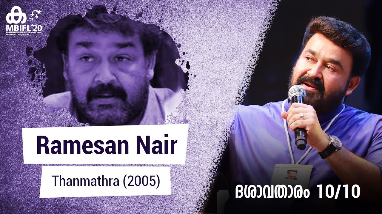 Mohanlal talks about Ramesan Nair (Thanmathra ) | MBIFL 2020