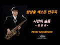 #나만의슬픔 #김돈규 #한상훈색소폰 #색소폰연주 #슬론리드 #슬론피스 #saxophone #슬론파나마