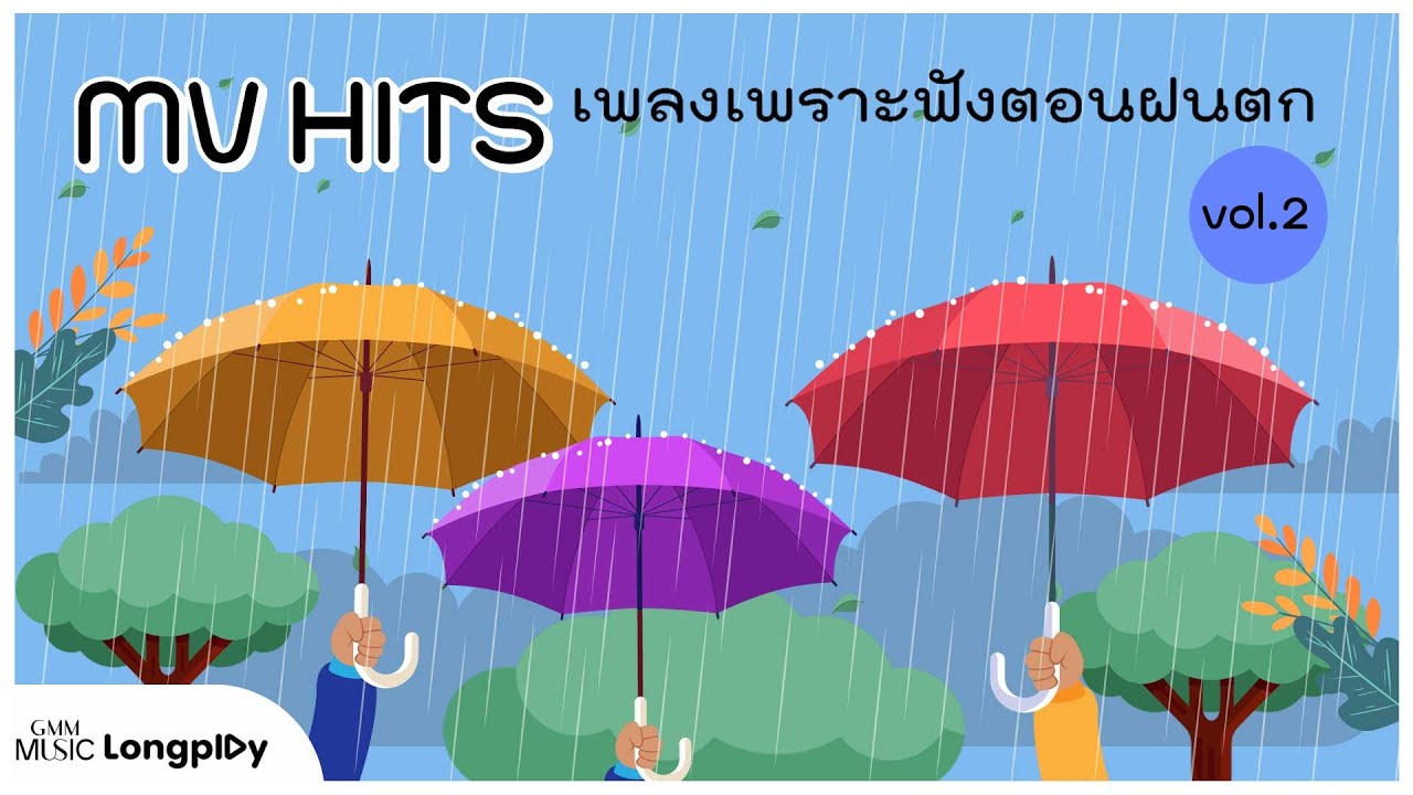 รวมเพลง MV HITS เพลงเพราะฟังตอนฝนตก VOL.2 l รักคำโตโต, ฤดูฝน, ฝนตกที่หน้าต่าง [Longplay]