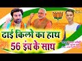 ढाई किलो का हाथ 56 इंच के साथ || Mr Blacky || Sunny Deol || Bharatiya Janata Party song BJP