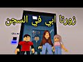 فيلم روبلوكس حكاية بنت المليونير زورنا ابي في السجن الجزء6 Roblox Movie 