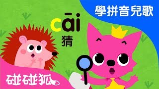 zcs | Mandarin Chinese Song for kids | 愛學拼音兒歌 | 碰碰狐Pinkfong | 寶寶兒歌