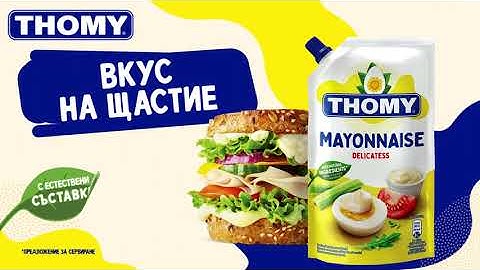 ГОТОВИ ЛИ СТЕ ЗА THOMY?