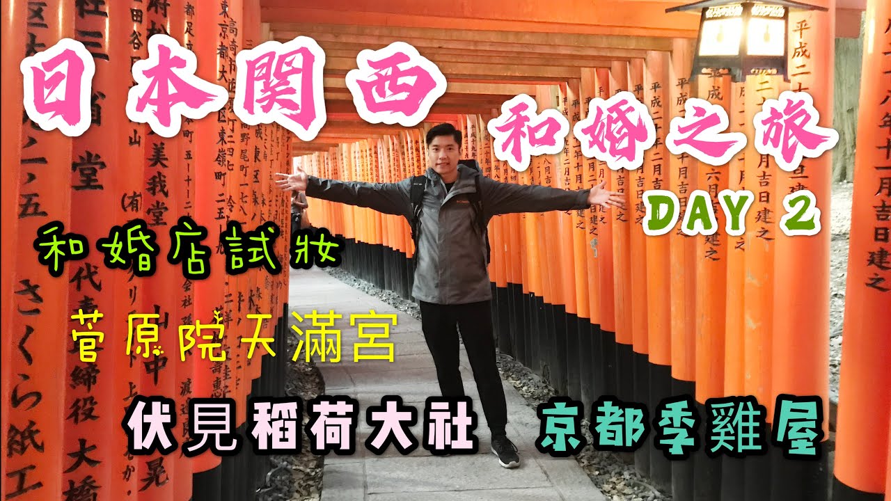 日本關西和婚之旅-DAY 2 (和婚前預備,菅原院天滿宮,伏見稻荷大社,京都季雞屋)
