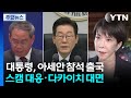 이 대통령, 아세안 정상회의 참석차 내일 출국...스캠 대응·다카이치 대면 주목 / YTN
