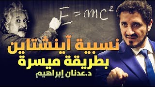 الدكتور عدنان إبراهيم l نسبية آينشتاين بطريقة ميسرة