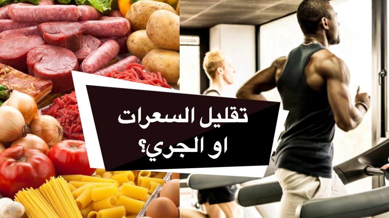 هل تقليل السعرات ام الجري افضل لحرق الدهون؟