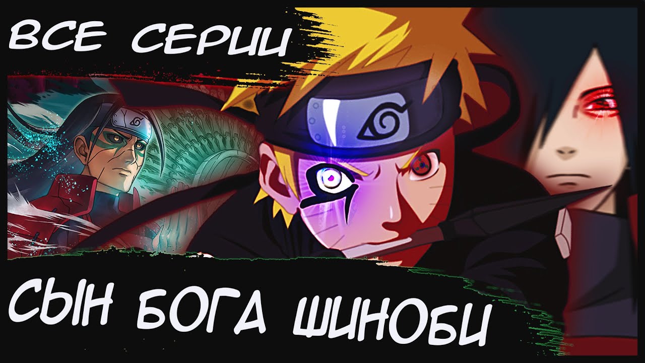 НАРУТО СЫН БОГА ШИНОБИ ВСЕ ЧАСТИ - Альтернативный сюжет Наруто / Боруто
