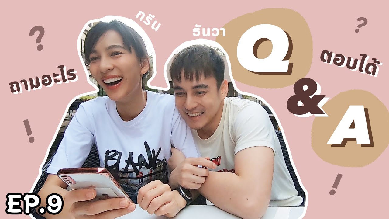 ธันกรีน EP.9 | Q&A คู่ปรับฉบับหัวใจ ❤