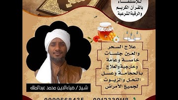 رقية شرعية .. شيخ ضياء الدين محمد