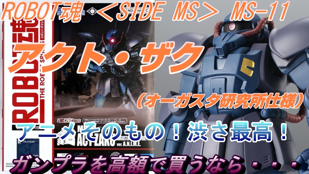 ガンプラ高けりゃこれを買うべし！ROBOT魂 ＜SIDE MS＞ MS-11 アクト