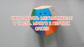 Как собрать МЕГАМИНКС??? 1 часть.