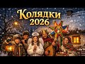 Колядки 2026 Найкраща Збірка Українських Різдвяних Колядок