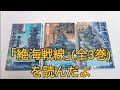 ｢絶海戦線｣(全3巻)を読んだよ