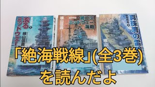 ｢絶海戦線｣(全3巻)を読んだよ
