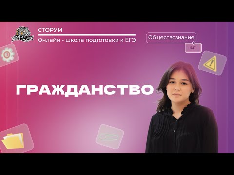 Гражданство Российской Федерации | Обществознание ЕГЭ 2024 | Сторум