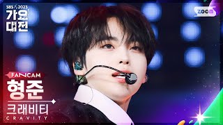 [2023 가요대전 4K] 크래비티 형준 'Groovy (Christmas ver.)' (CRAVITY HYEONGJUN FanCam)│@SBS Gayo Daejeon 231225