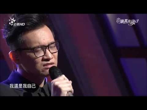 2016.05.28 音樂萬萬歲3【遺珠歌曲】卓義峰-一場遊戲一場夢