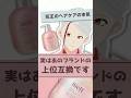 【謎の新ブランド】花王のメルトって実はあのブランドの上位互換だった!?【#shorts】