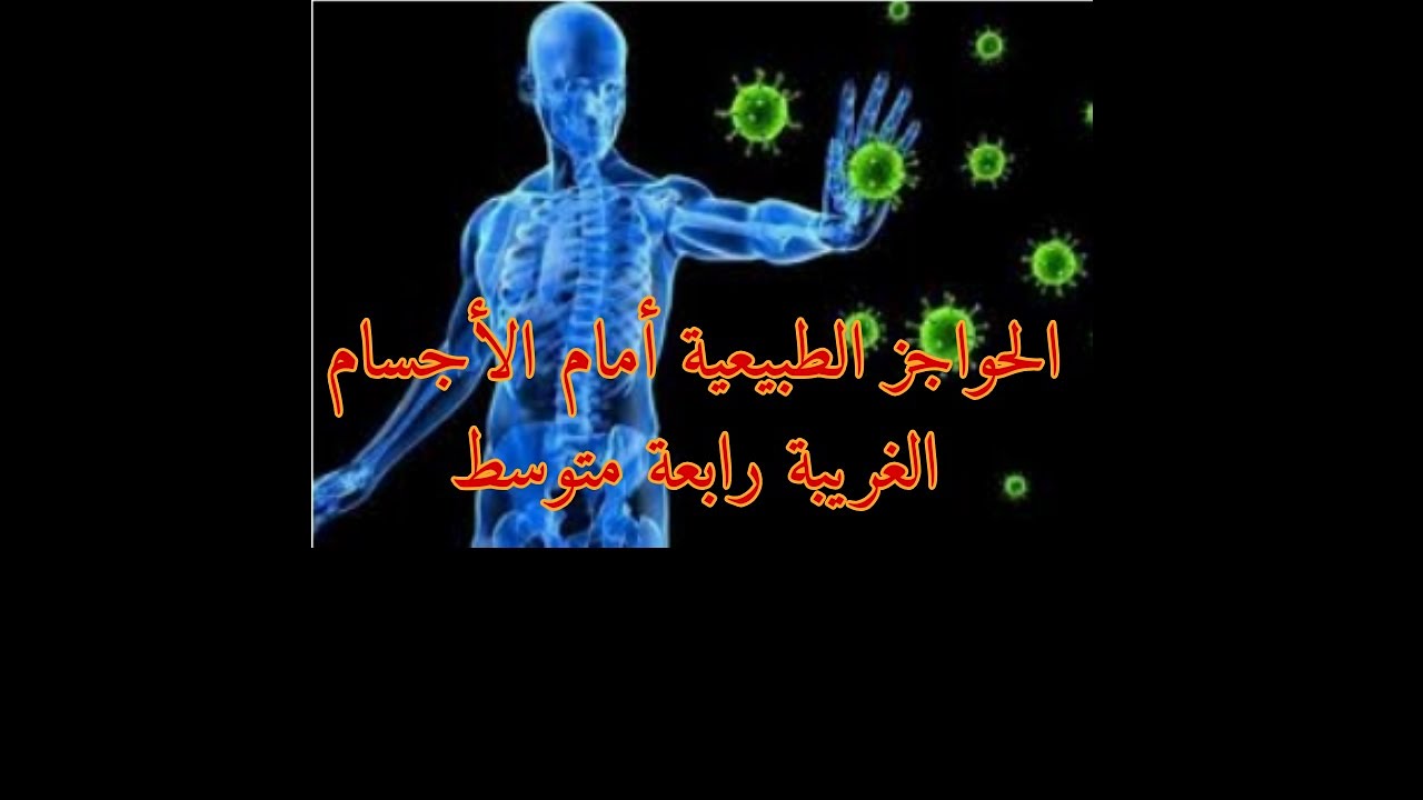 الحواجز الطبيعية أمام الأجسام الغريبة علوم طبيعية رابعة متوسط