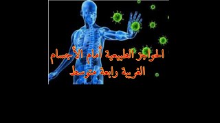 الحواجز الطبيعية أمام الأجسام الغريبة علوم طبيعية رابعة متوسط