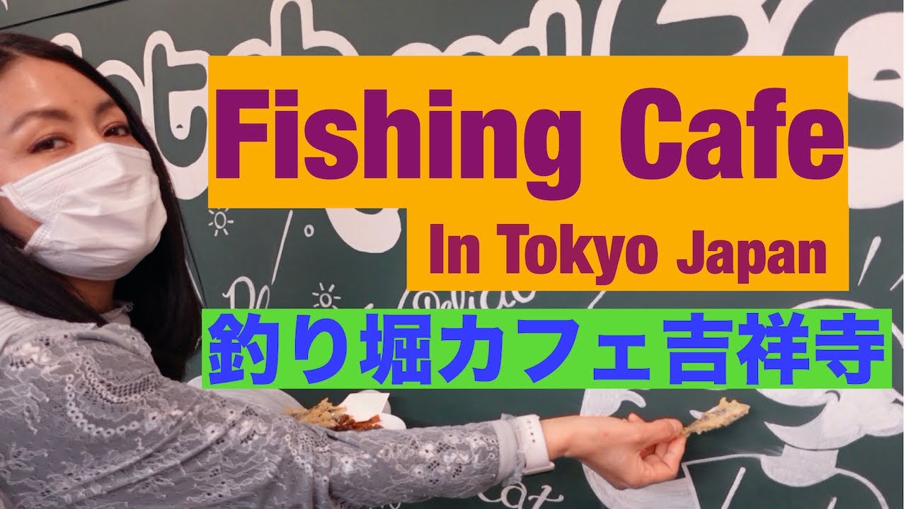 Fishing Cafe Catch And Eat In Tokyo Japan フィッシングカフェ 釣り堀カフェ 吉祥寺 Sajana Tube Youtube