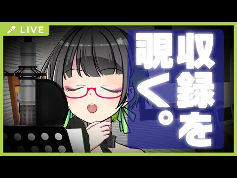 【歌収録作業配信】たみーが愛言葉Ⅲ録ってるとこ覗くだけ