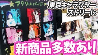 新商品がありすぎて困る！東京キャラクターストリートのAqoursプレミアムショップに行ってきた！