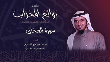 #روائع_المحراب || القارئ محمد العسيلي || "سورة الدخان"  { رمضان ١٤٤١ }