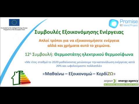 Χειμερινές συμβουλές εξοικονόμησης