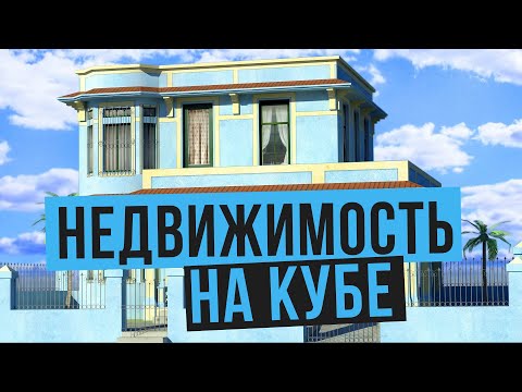 Недвижимость на Кубе - полная информация для желающих