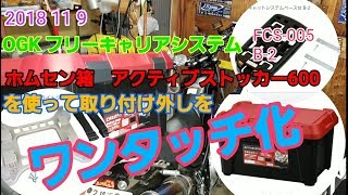 2018 11 9【超便利！】バイクのホムセン箱を取り付け外しワンタッチ化