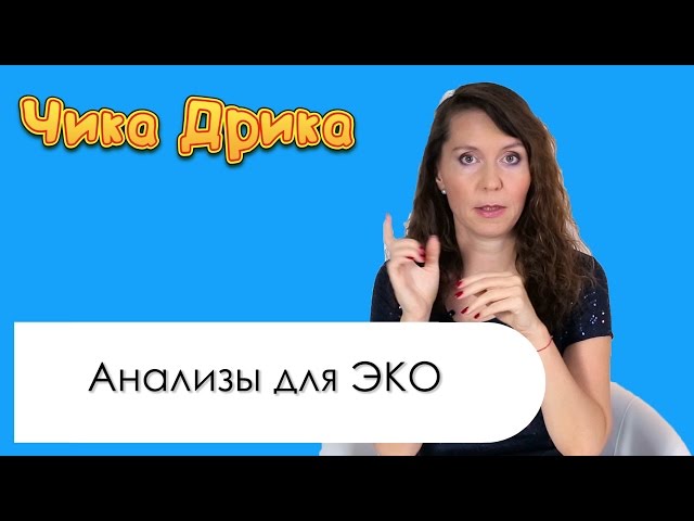 Анализы для ЭКО  Список анализов для ЭКО