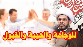 للوجاهة والهيبة والقبول ♥️ الشيخ حيدر الجبوري