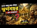 হারানো স্বর্ণশহরের ভয়ঙ্কর ইতিহাস | El Dorado Documentary,#AkzFact