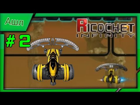 Ricochet Infinity Прохождения #2