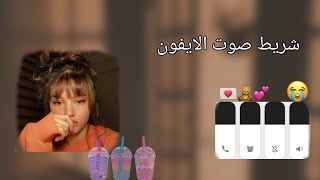 تحويل شريط صوت الاندرويد الى ايفون بطريقة سهلة و بسيطة?