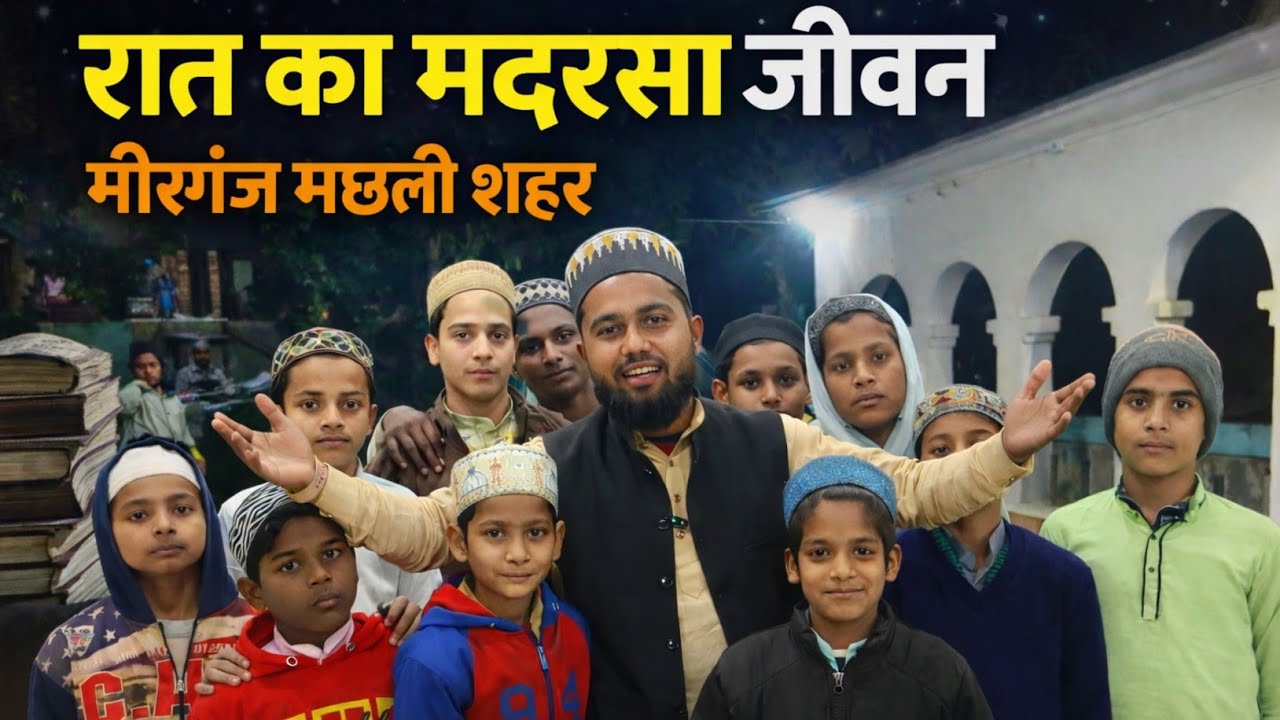 मदरसे के बच्चों की रात | मीरगंज मछली शहर व्लॉग