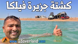 مكشات صيفي في جزيرة فيلكا المهجورة في الكويت .. الحلقة الأولى