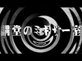 【怪談】講堂のミキサー室【朗読】
