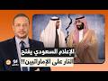 أحمد سمير الإعلام السعودي يرد على الذباب الإماراتي بلدنا أكبر منكم بكتير