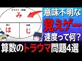 【ゆっくり解説】小学生には難しすぎた~大人でも悩む算数の強敵4選