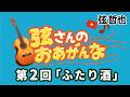 待望の第二弾!!「弦さんのおあがんな」今回は「ふたり酒」がテーマ!